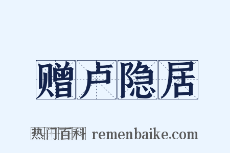 赠卢隐居是什么意思的图片